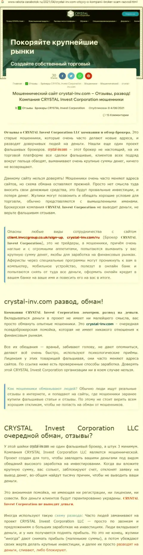 Материал, разоблачающий организацию Crystal Inv, который взят с сайта с обзорами неправомерных действий разных контор