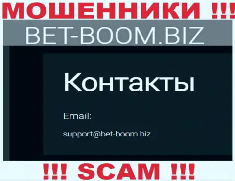 Вы обязаны помнить, что связываться с компанией Bet-Boom Biz через их e-mail довольно-таки опасно - это ворюги