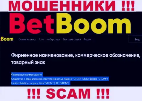 Организацией Bet Boom руководит ООО Фирма СТОМ - инфа с сайта мошенников