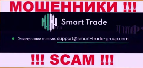 Хотим предупредить, что не надо писать сообщения на электронный адрес аферистов Smart-Trade-Group Com, рискуете лишиться денег