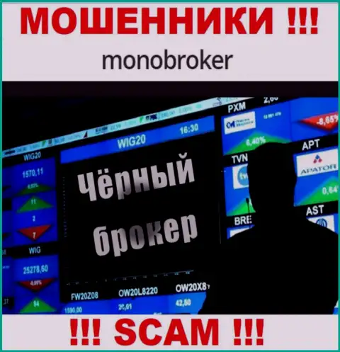 Не верьте !!! MonoBroker Net заняты мошенническими уловками