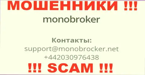 У MonoBroker имеется не один номер телефона, с какого будут названивать вам неведомо, осторожно