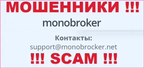 Весьма опасно общаться с махинаторами MonoBroker Net, и через их адрес электронной почты - обманщики