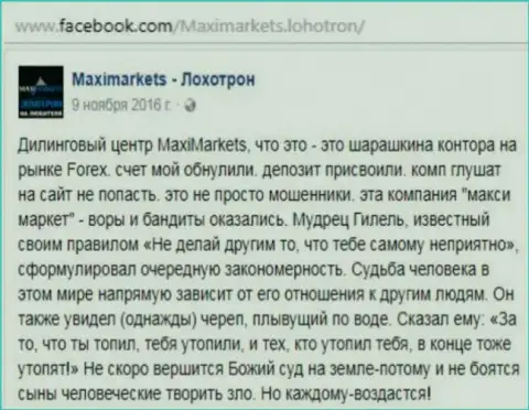 MaxiMarkets Оrg шарашкина контора на мировой валютной торговой площадке Forex - высказывание клиента этого ФОРЕКС дилера