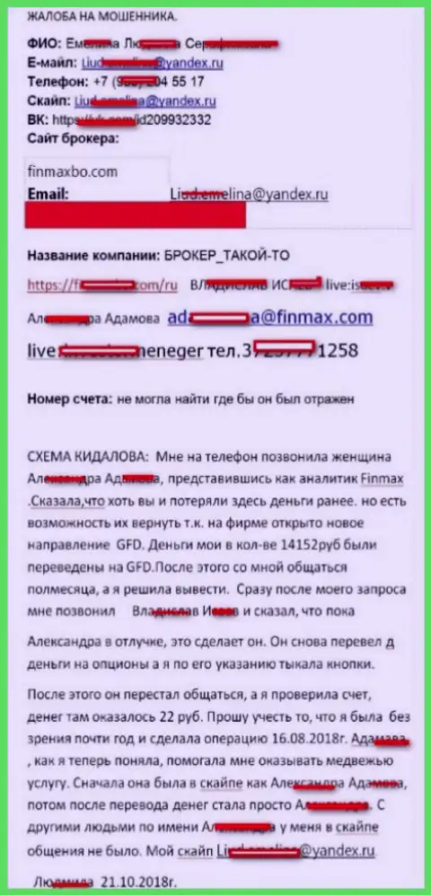 Мошенники Fin Max развели биржевого игрока практически на 15 000 рублей