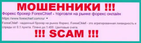 ForexChief Ltd - ВОРЮГИ !!! SCAM !!!