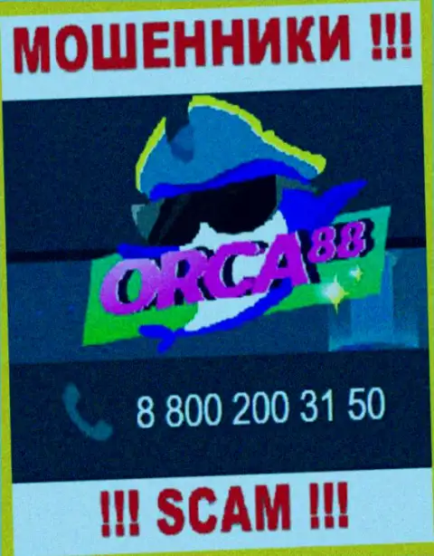 Не берите трубку, когда звонят неизвестные, это вполне могут быть интернет-разводилы из организации Orca88