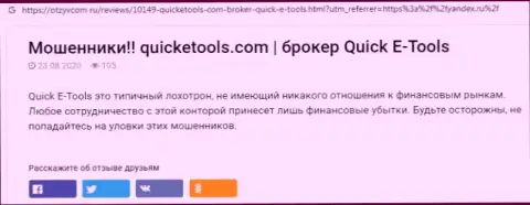 Методы грабежа QuickE Tools - как прикарманивают средства реальных клиентов обзор