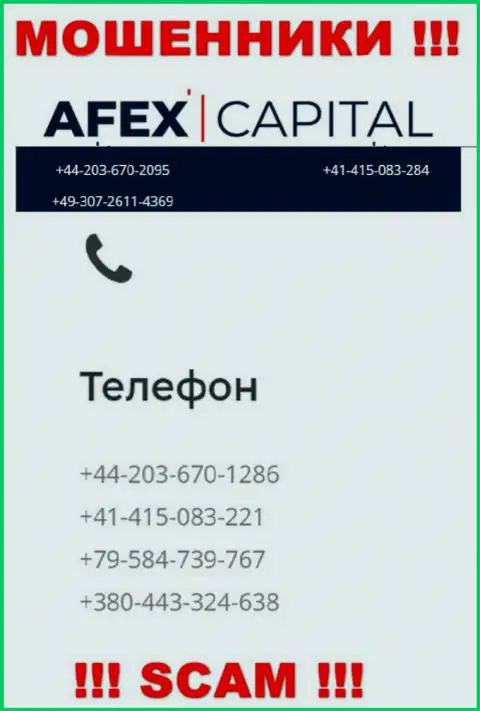Будьте внимательны, интернет-махинаторы из организации Afex Capital звонят жертвам с различных номеров телефонов