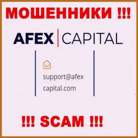 Адрес электронной почты, который жулики AfexCapital Com опубликовали у себя на официальном сайте