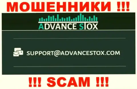 Очень опасно писать сообщения на электронную почту, приведенную на сайте мошенников Advance Stox - могут с легкостью развести на деньги