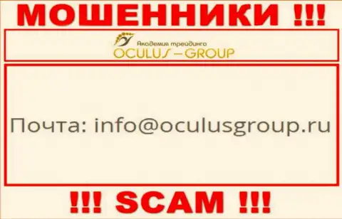 Установить контакт с интернет мошенниками Окулус Групп можно по данному адресу электронного ящика (информация взята с их web-портала)