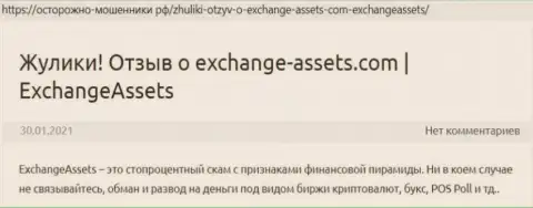 Exchange-Assets Com - это ВОР !!! Отзывы и подтверждения незаконных деяний в обзорной статье