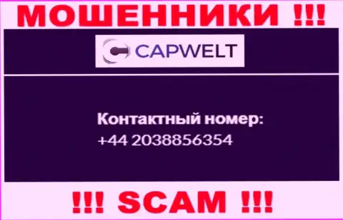 Вы можете оказаться очередной жертвой противозаконных манипуляций CapWelt, будьте очень осторожны, могут названивать с различных номеров телефонов