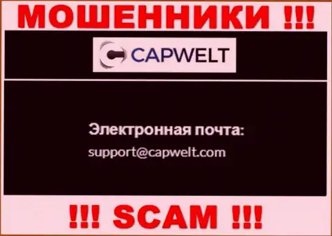 КРАЙНЕ РИСКОВАННО связываться с internet-мошенниками CapWelt, даже через их адрес электронной почты