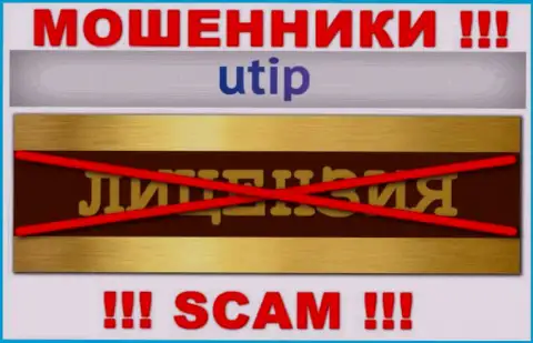 Согласитесь на сотрудничество с конторой UTIP - лишитесь финансовых средств !!! Они не имеют лицензии на осуществление деятельности