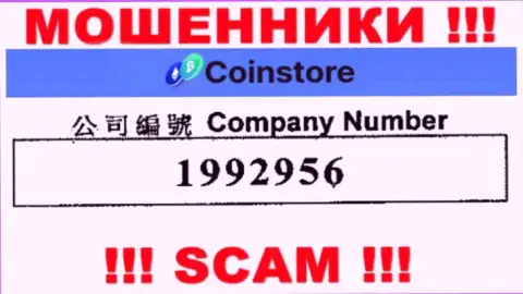 Регистрационный номер интернет-мошенников Coin Store, с которыми совместно сотрудничать слишком рискованно: 1992956