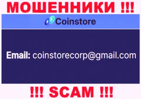 Установить связь с интернет мошенниками из КоинСтор Вы сможете, если напишите сообщение им на адрес электронного ящика