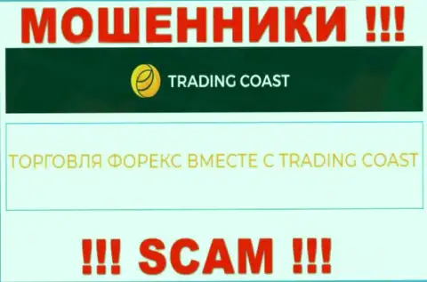 Будьте осторожны ! Trading Coast - это стопудово воры !!! Их работа противоправна