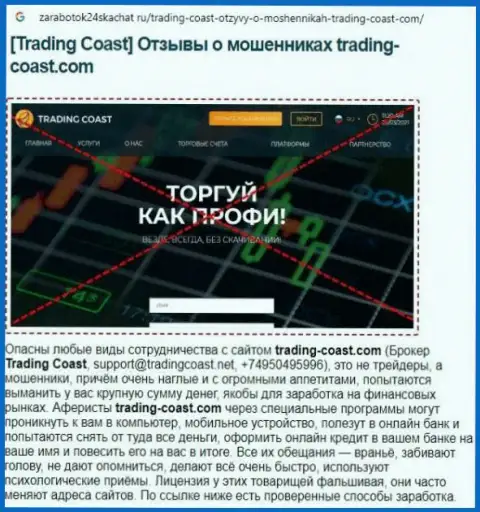 Быстрее выводите денежные активы из конторы Trading-Coast Com - ОБВОРОВЫВАЮТ !!!(обзор мошенничества кидал)