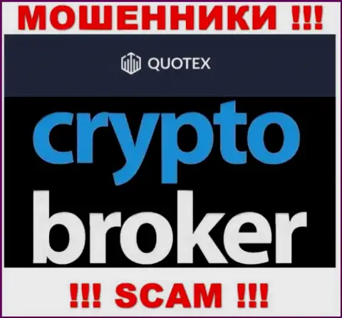 Не рекомендуем доверять деньги Quotex, поскольку их область деятельности, Crypto trading, обман