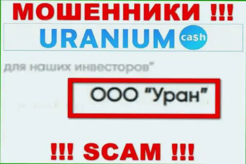 ООО Уран - это юр лицо интернет-ворюг Ураниум Кэш