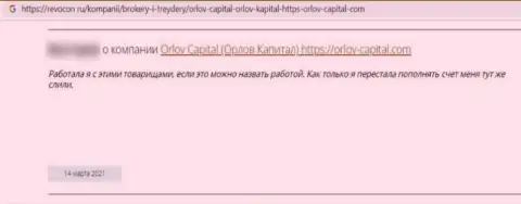 Орлов-Капитал Ком - это противоправно действующая контора, которая обдирает клиентов до последнего рубля (отзыв)
