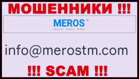 E-mail разводил MerosTM