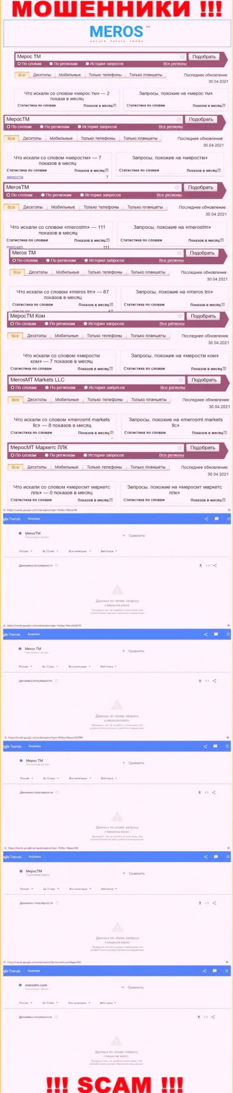 Детальная информация по числу онлайн-запросов по кидалам MerosTM Com в сети интернет