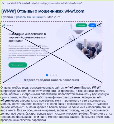 Обзор мошенничества конторы WF WF, зарекомендовавшей себя, как internet-мошенника