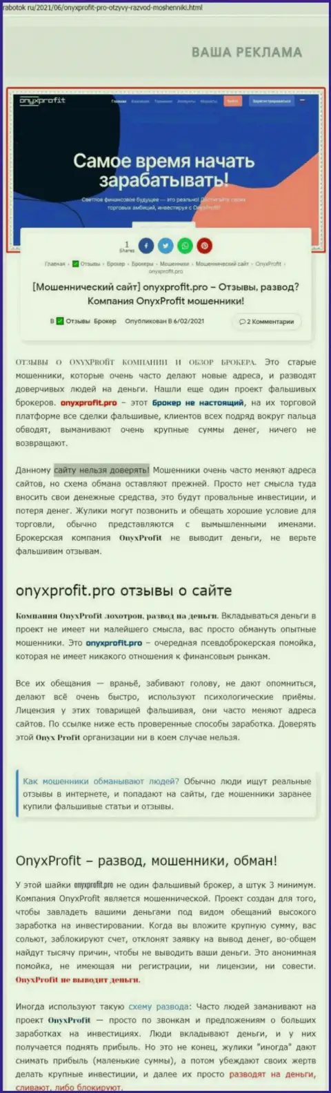 Уловки от компании Onyx Profit, обзор противозаконных действий