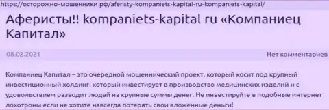 В интернете не слишком хорошо пишут об KompanietsCapital (обзор организации)