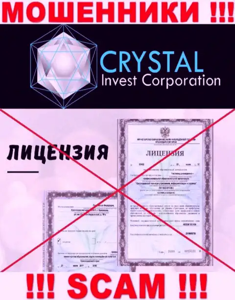 Crystal-Inv Com работают незаконно - у указанных internet-разводил нет лицензии !!! БУДЬТЕ НАЧЕКУ !!!