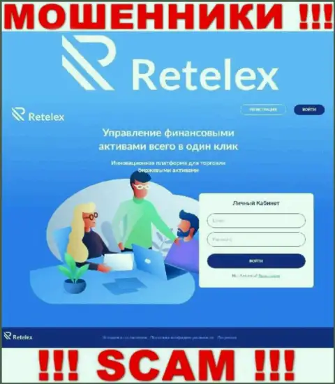 Не хотите оказаться пострадавшими от противозаконных манипуляций мошенников - не надо заходить на сайт организации Retelex - Retelex Com