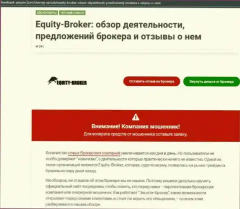 Клиенты Equity Broker терпят убытки от взаимодействия с указанной конторой (обзор)