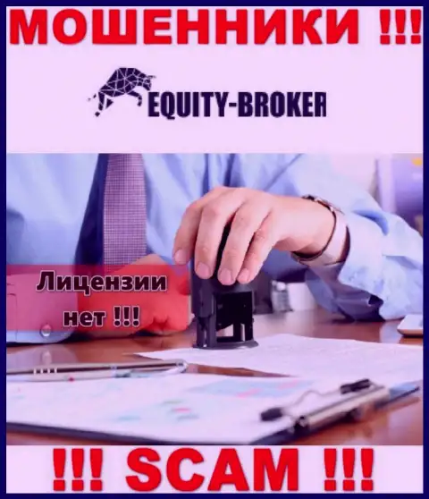 EquityBroker это мошенники !!! На их сайте не показано лицензии на осуществление их деятельности