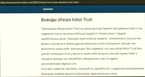 Обман в сети Интернет ! Обзорная статья о незаконных действиях интернет мошенников AstonTrust Net