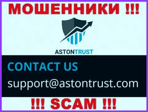 Адрес электронного ящика internet-мошенников AstonTrust Net - инфа с web-сайта организации