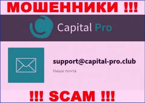 E-mail интернет мошенников Capital Pro Club - информация с сайта конторы