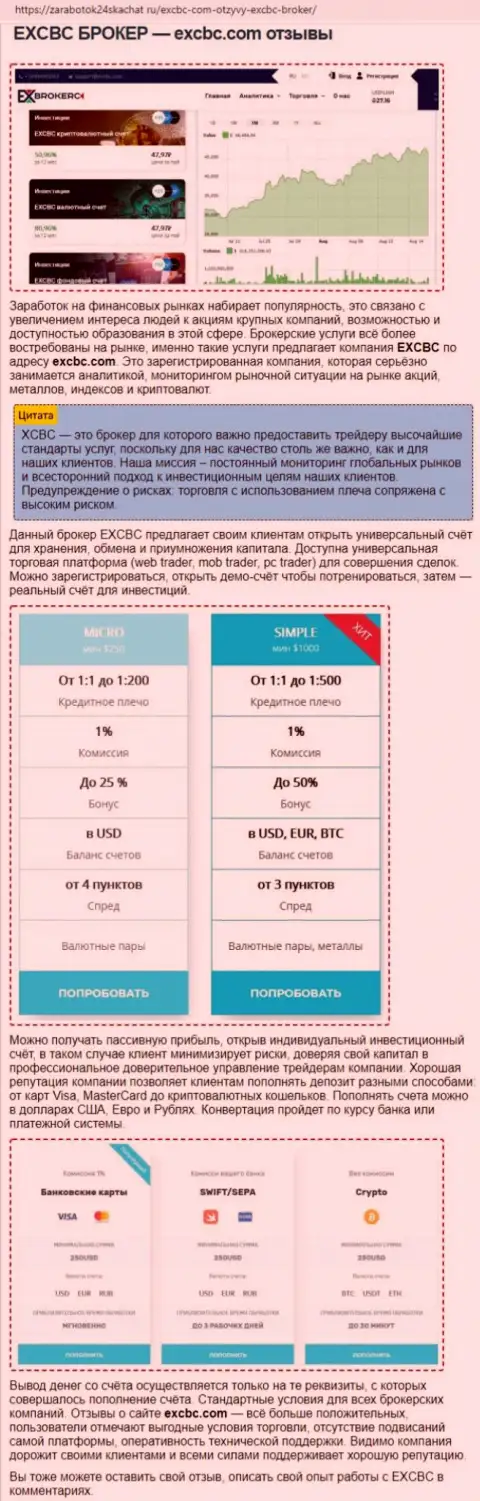 Обзорная статья о форекс дилинговом центре EXCBC Сom на онлайн-ресурсе zarabotok24skachat ru