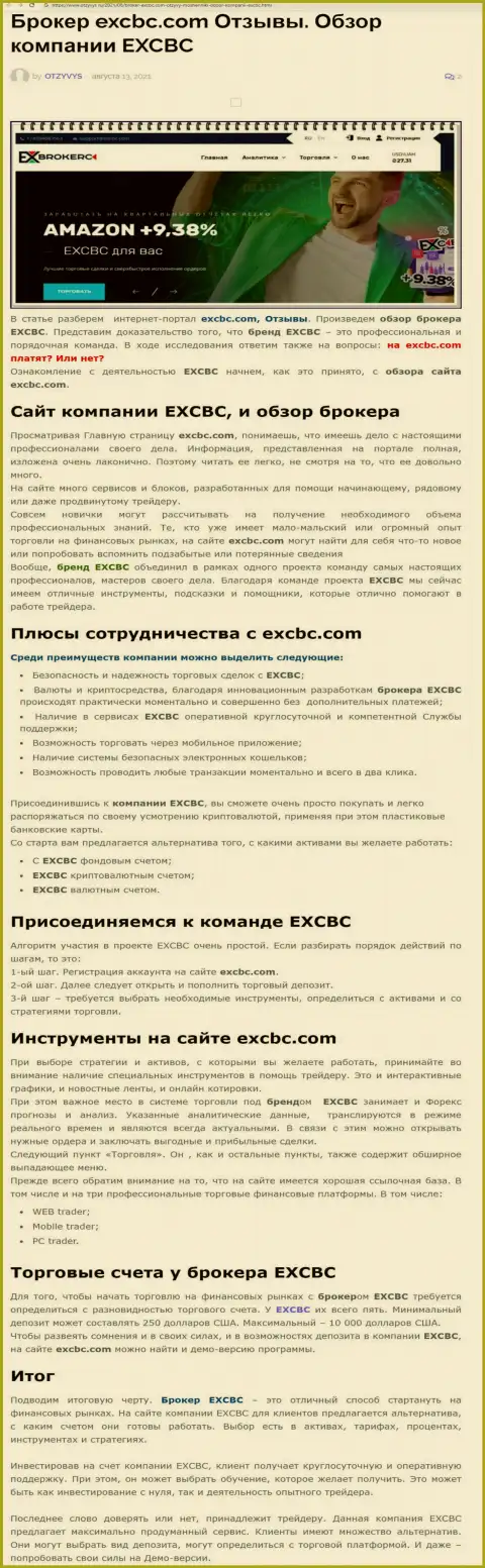 Информационный материал о ФОРЕКС дилинговой организации EXCHANGEBC Ltd Inc на сайте отзывс ру