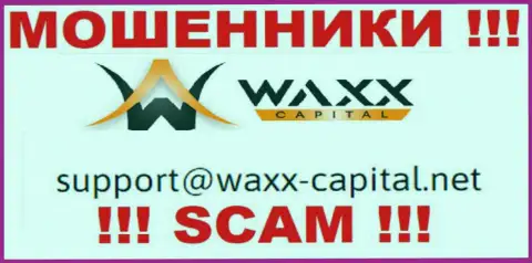 Waxx-Capital Net - это РАЗВОДИЛЫ !!! Данный электронный адрес расположен на их официальном сайте