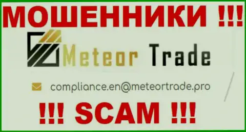 Контора MeteorTrade Pro не скрывает свой адрес электронной почты и представляет его у себя на сайте