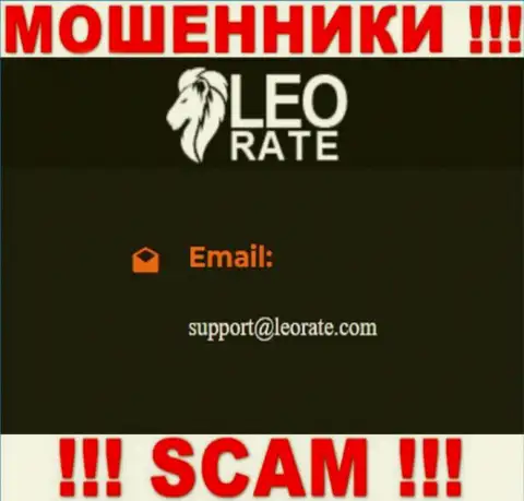 Электронная почта мошенников Лео Рейт, расположенная на их сайте, не надо общаться, все равно обведут вокруг пальца