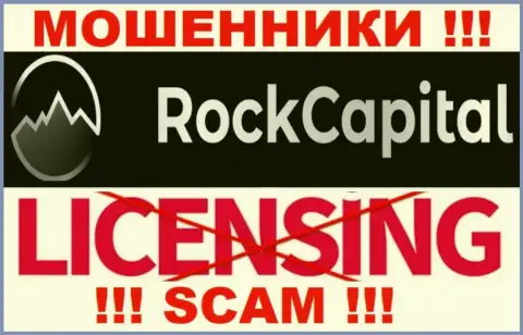 Данных о номере лицензии Rock Capital на их официальном онлайн-сервисе не предоставлено - это РАЗВОДИЛОВО !