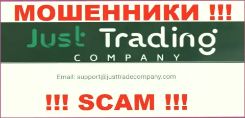 Советуем избегать контактов с мошенниками JustTradeCompany Com, в т.ч. через их е-майл