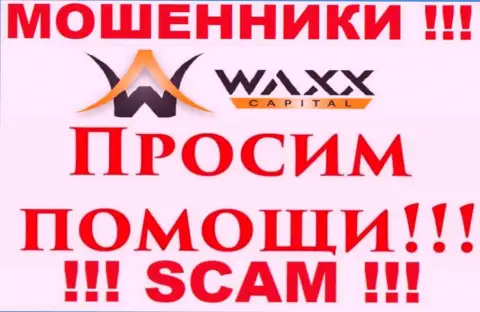 Не спешите отчаиваться в случае надувательства со стороны компании Waxx-Capital, Вам попробуют помочь