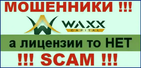 Не работайте с ворюгами Waxx-Capital Net, у них на web-сайте не размещено инфы о лицензии компании