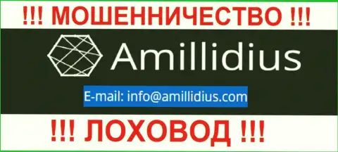 Е-мейл для обратной связи с internet мошенниками Амиллидиус