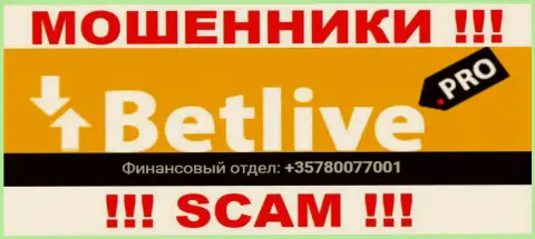 Вы можете быть еще одной жертвой незаконных комбинаций BetLive, будьте крайне бдительны, могут звонить с различных номеров телефонов